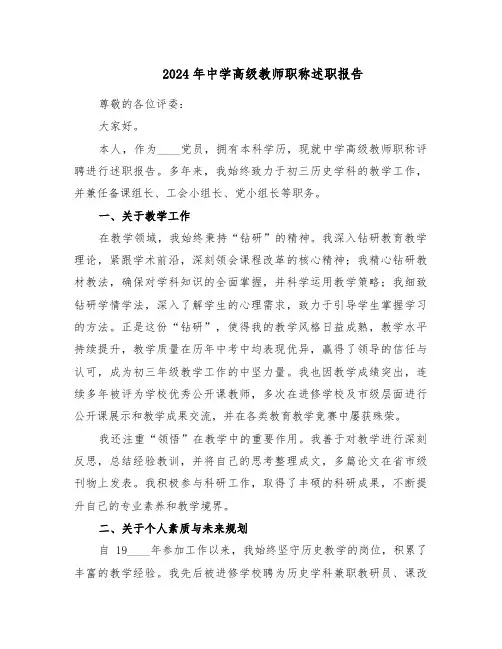 2024年中学高级教师职称述职报告（六篇）