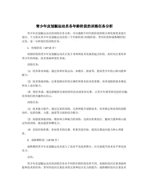 青少年皮划艇运动员各年龄阶段的训练任务分析