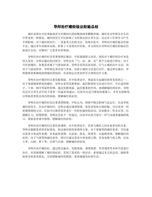 导师治疗痛经临证经验总结