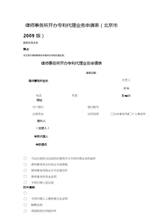 律师事务所开办专利代理业务申请表