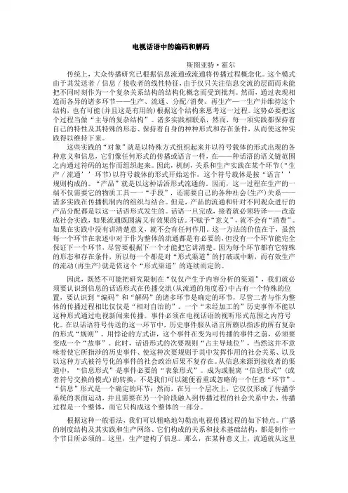 传播学理论——斯图亚特·霍尔《电视话语中的编码与解码》