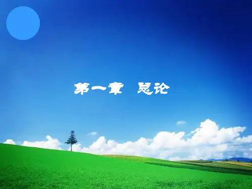 基础会计学课件  第一章 总论