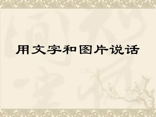 初中信息技术_《用文字和图片说话》教学课件设计