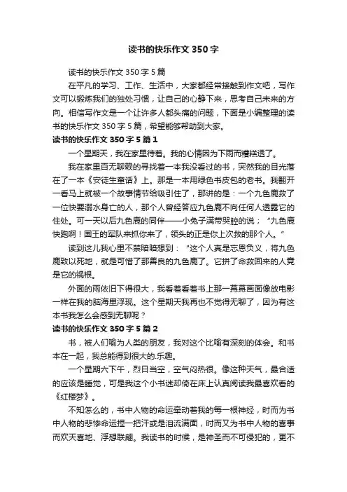 读书的快乐作文350字5篇
