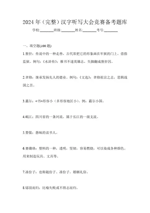 2024年(完整)汉字听写大会竞赛备考题库