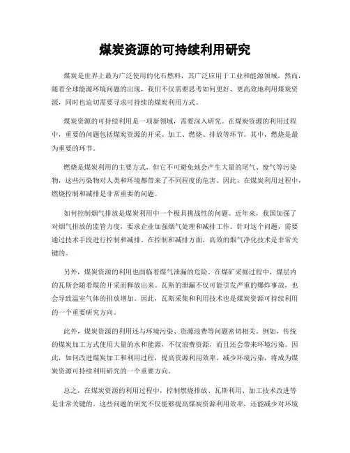 煤炭资源的可持续利用研究