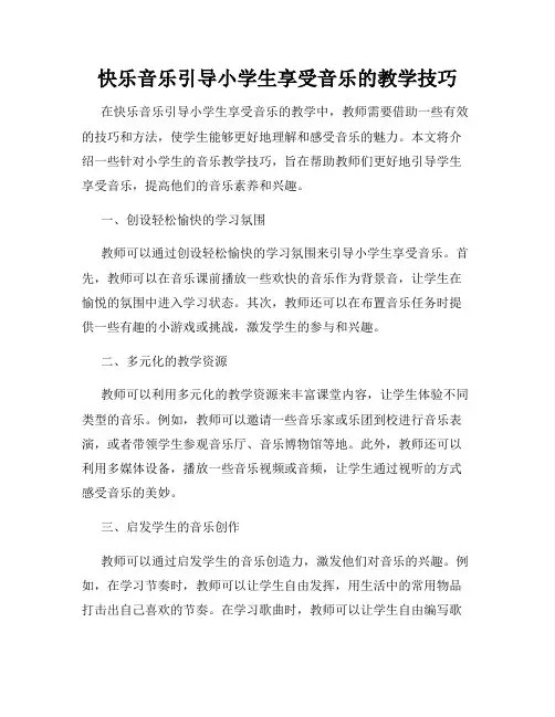 快乐音乐引导小学生享受音乐的教学技巧