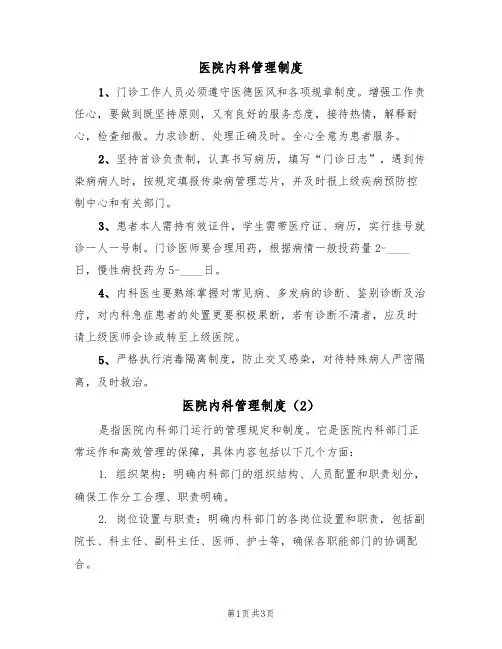 医院内科管理制度(3篇)