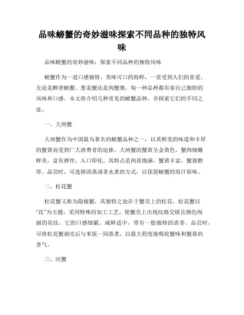 品味螃蟹的奇妙滋味探索不同品种的独特风味