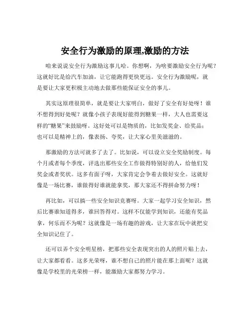 安全行为激励的原理,激励的方法