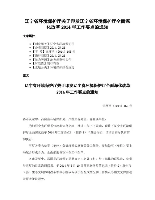 辽宁省环境保护厅关于印发辽宁省环境保护厅全面深化改革2014年工作要点的通知