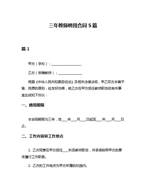 三年教师聘用合同5篇