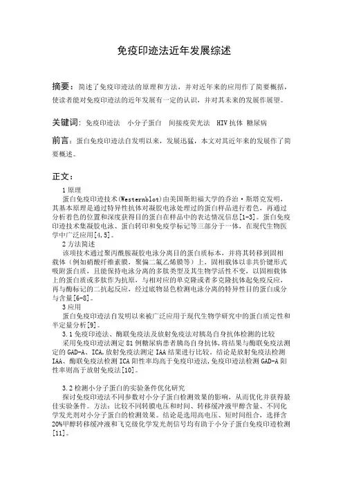 文献综述 免疫印迹法