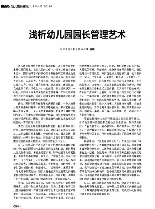 浅析幼儿园园长管理艺术