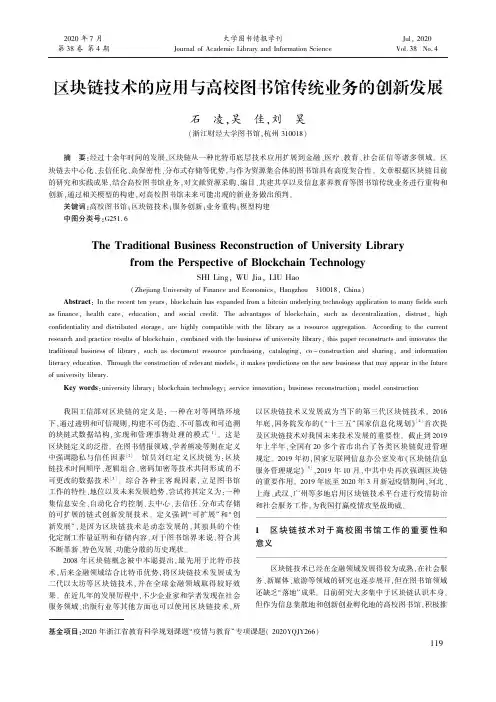 区块链技术的应用与高校图书馆传统业务的创新发展