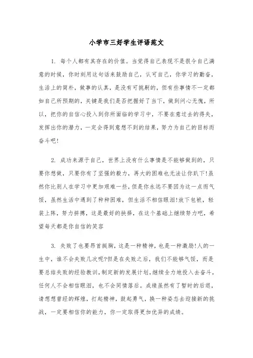 小学市三好学生评语范文（2篇）