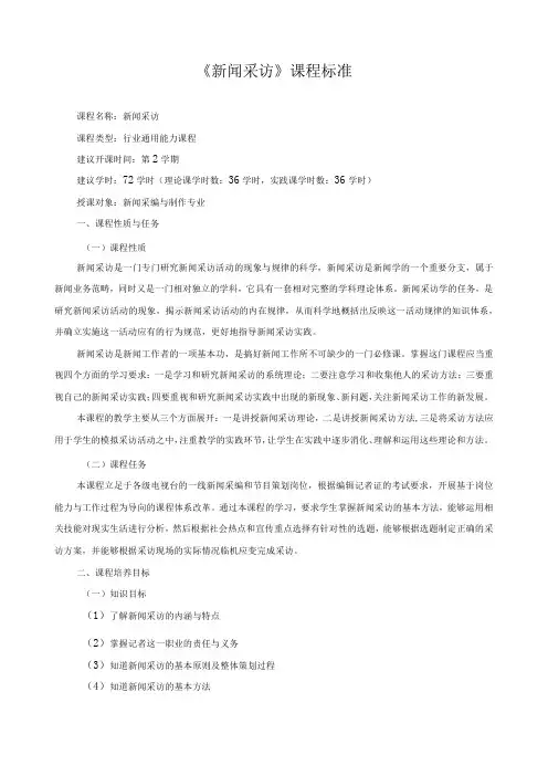 《新闻采访》课程标准