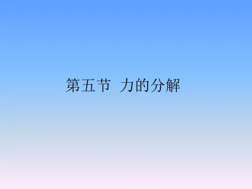 物理：3[1].5《力的分解》课件(新人教版必修1)