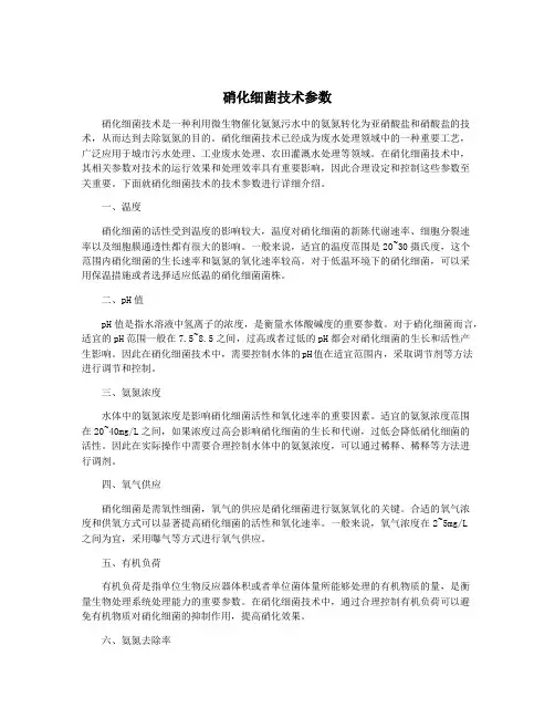 硝化细菌技术参数