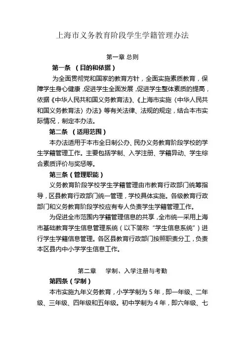 上海市义务教育阶段学生学籍管理办法