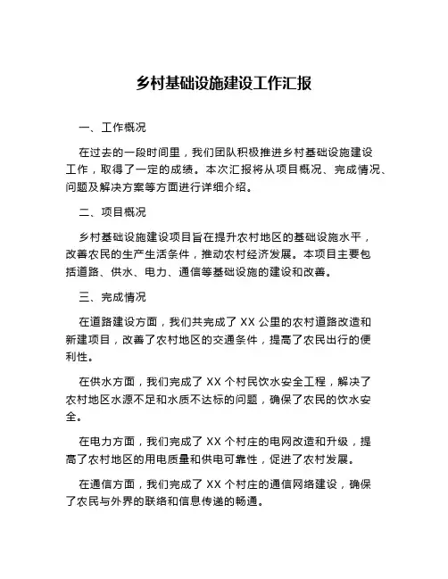 乡村基础设施建设工作汇报