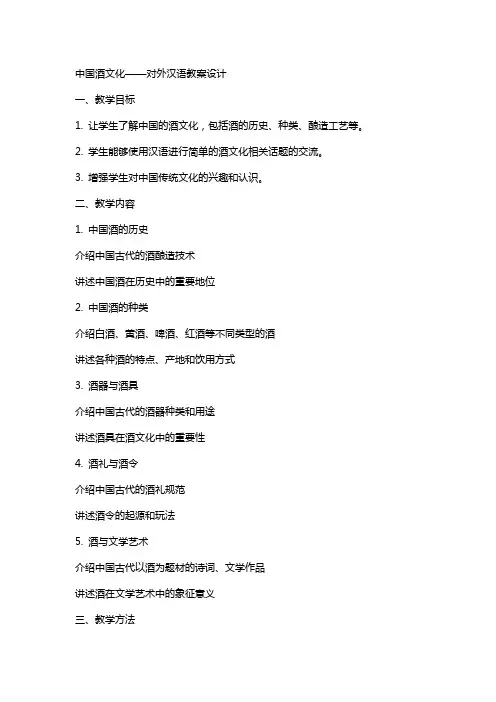 中国酒文化——对外汉语教案设计
