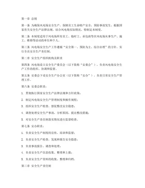 风电厂安全生产管理制度