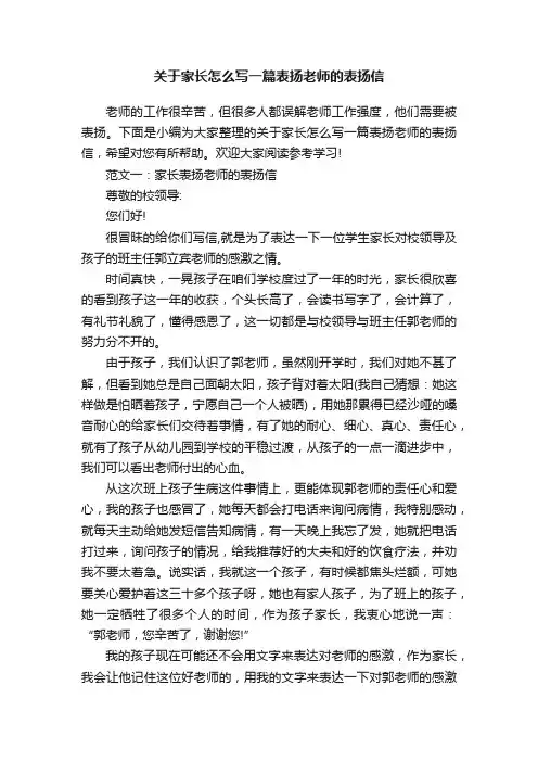 关于家长怎么写一篇表扬老师的表扬信
