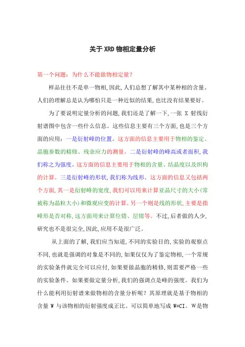 关于XRD物相定量分析