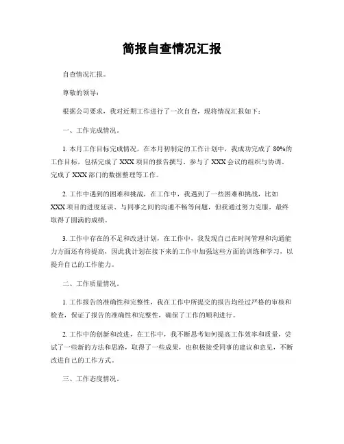 简报自查情况汇报