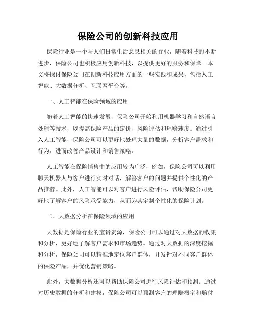 保险公司的创新科技应用