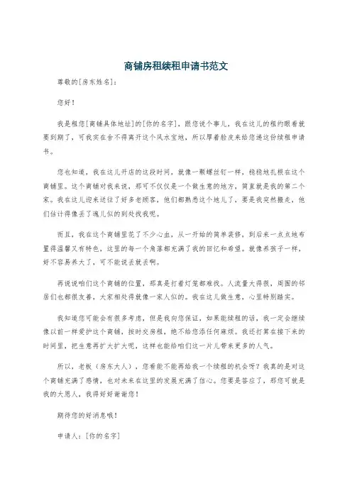 商铺房租续租申请书范文