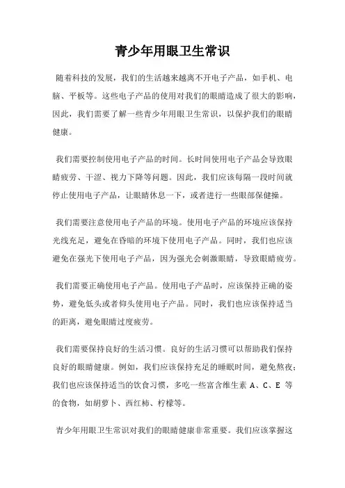 青少年用眼卫生常识