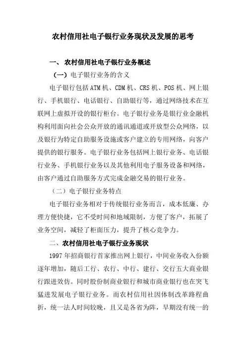 农村信用社电子银行业务现状及发展的思考