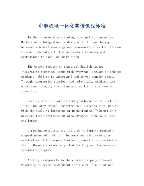 中职机电一体化英语课程标准
