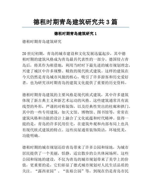 德租时期青岛建筑研究共3篇
