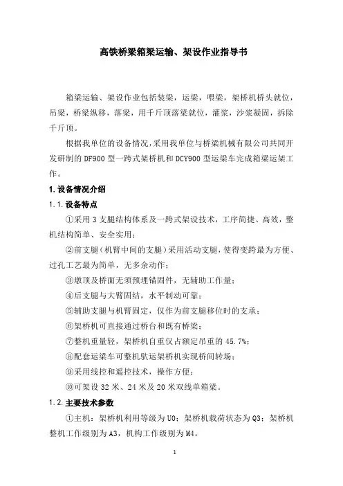 高铁桥梁箱梁运输、架设作业指导书