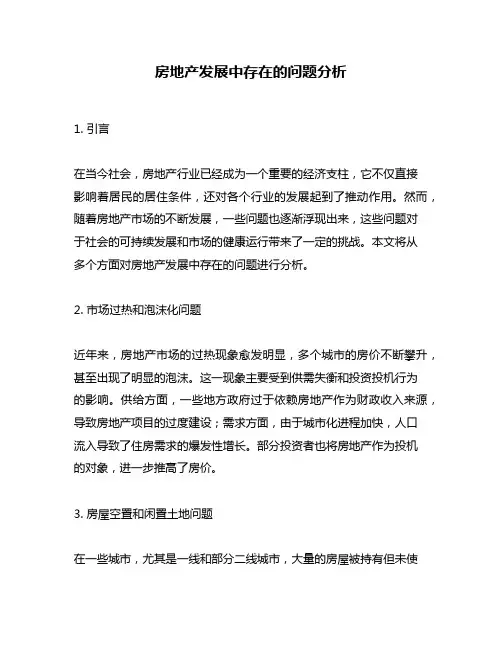 房地产发展中存在的问题分析