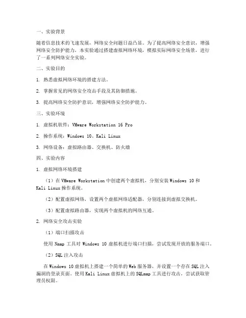 虚拟网络安全实验报告