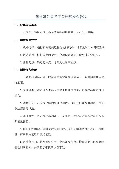 二等水准测量及平差计算操作教程