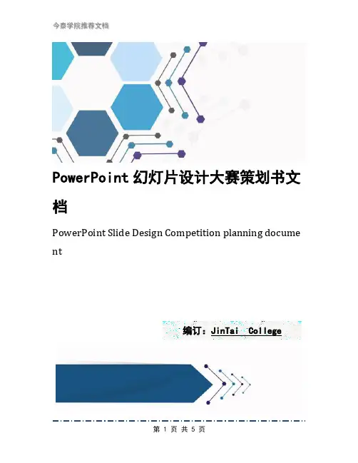 PowerPoint幻灯片设计大赛策划书文档