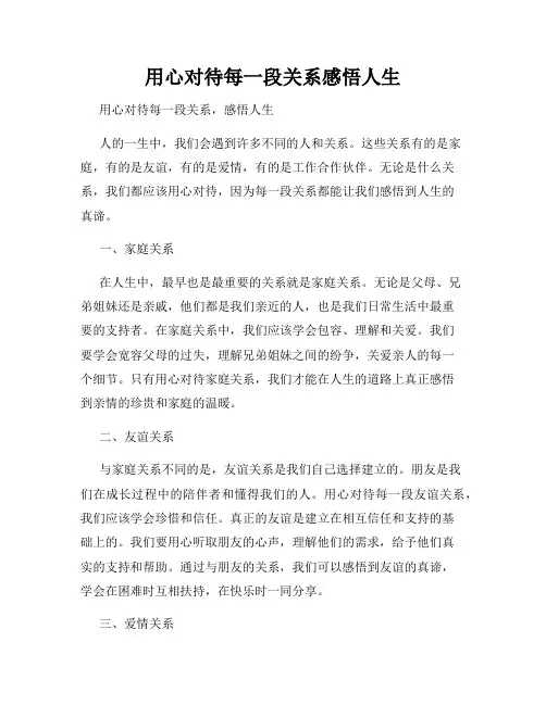 用心对待每一段关系感悟人生