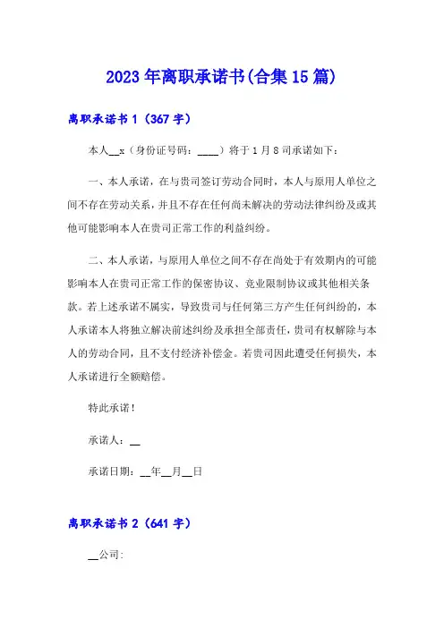 2023年离职承诺书(合集15篇)