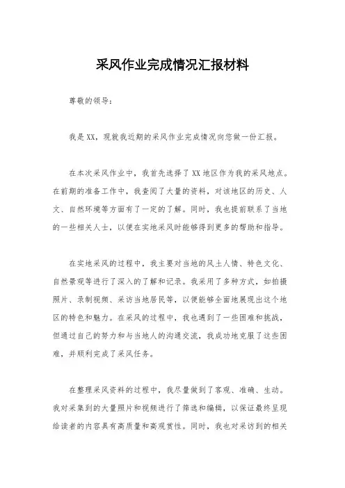 采风作业完成情况汇报材料
