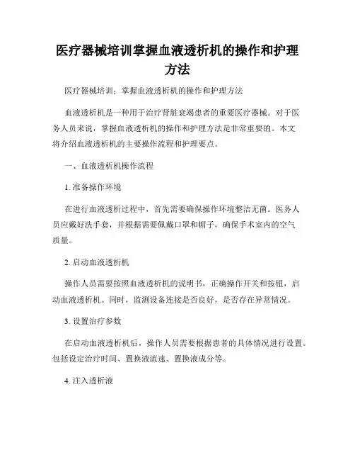 医疗器械培训掌握血液透析机的操作和护理方法