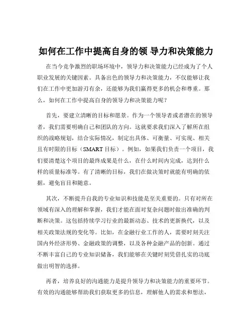 如何在工作中提高自身的领 导力和决策能力