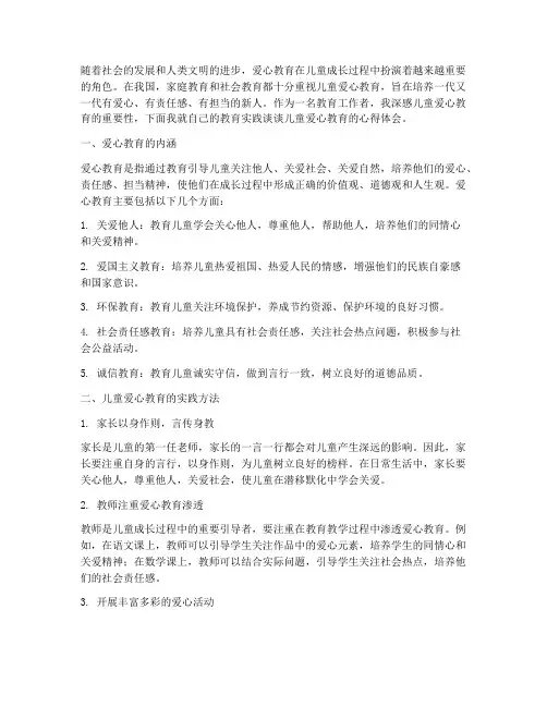 儿童爱心教育心得体会