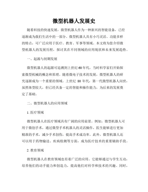 微型机器人发展史