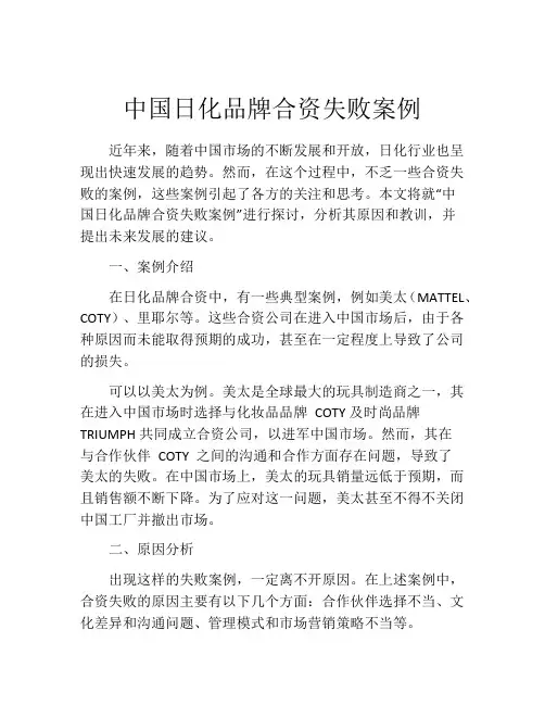 中国日化品牌合资失败案例