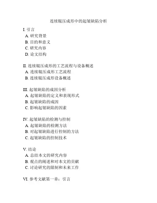 连续辊压成形中的起皱缺陷分析